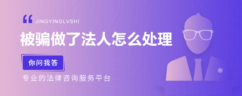 被騙做了法人怎么處理